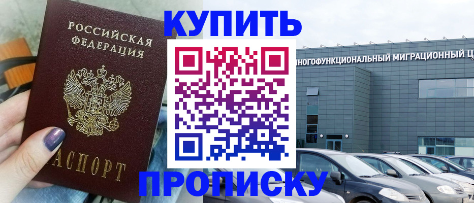 прописка штамп в Высоковске